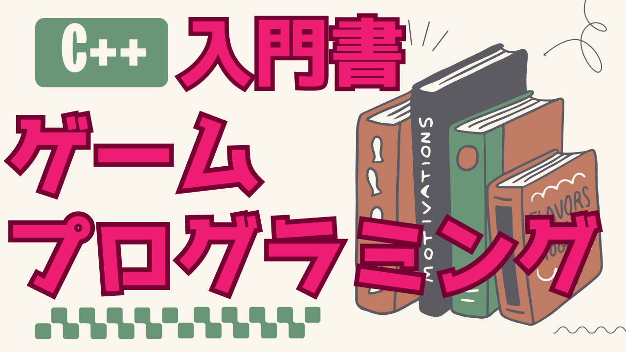 ゲームプログラミング入門書画像