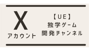 UE独学ゲーム開発チャンネルXアカウント画像