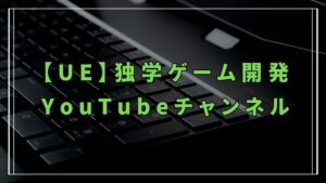 UE独学ゲーム開発YouTubeチャンネル画像