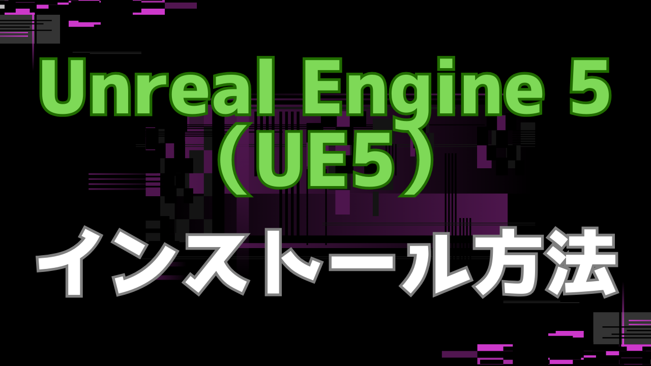 UE5インストール画像