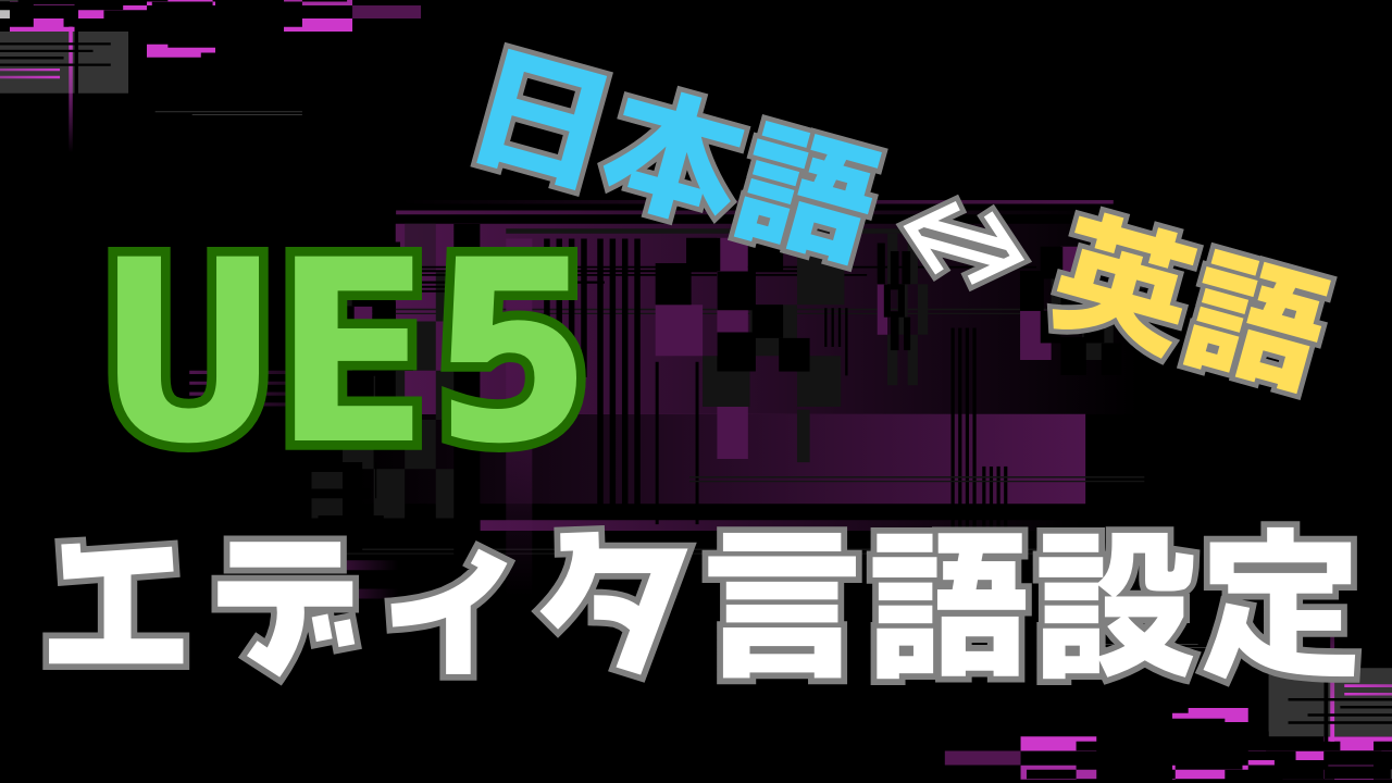 ue5言語変更画像