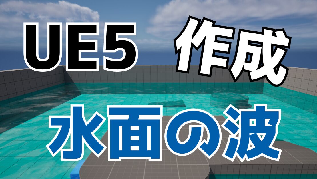 UE5波アイキャッチ画像