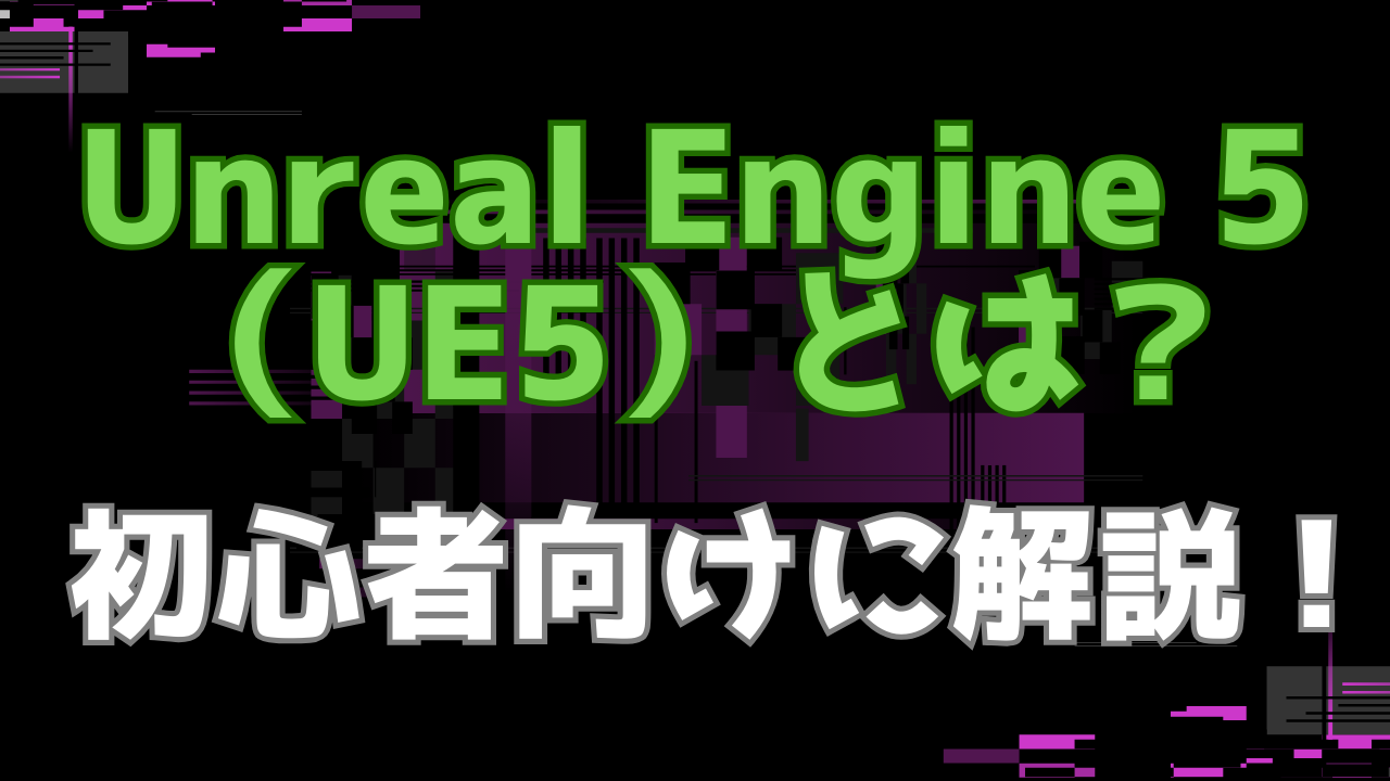 UE5について画像