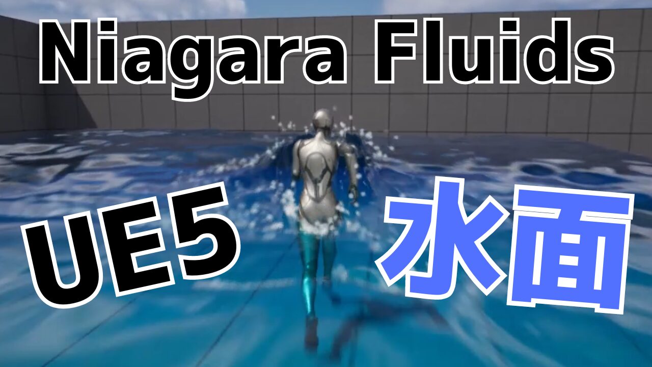 Niagara Fluids水作成アイキャッチ画像