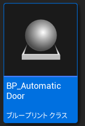 ue5自動ドア画像03